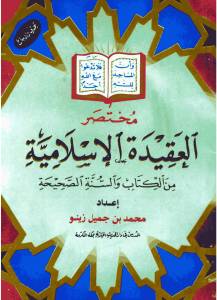 La Doctrina Islámica, basada en el Qur’an y la Sunnah